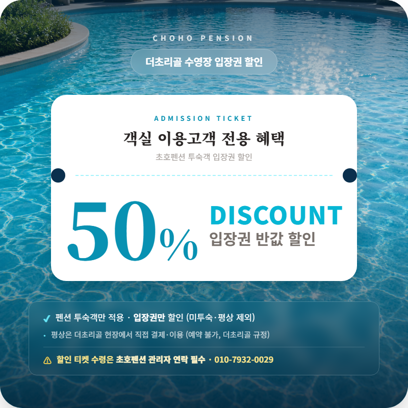 더초리골 수영장 입장권 50% 할인 1