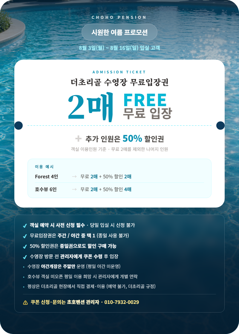 시원한 여름 프로모션 — 더초리골 수영장 무료입장권 안내 1